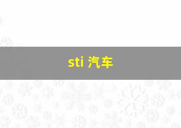 sti 汽车